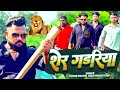 शेर गडरिया मनोज बघेल राजा हिन्दुस्ता�