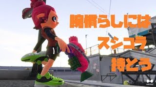スシコラで腕慣らし！ガチエリアやってくぜ！[Splatoon2実況]