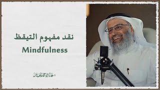 صورة نقد مفهوم التيقظ "اليقظة العقلية" Mindfulness - د. خالد بن حمد الجابر