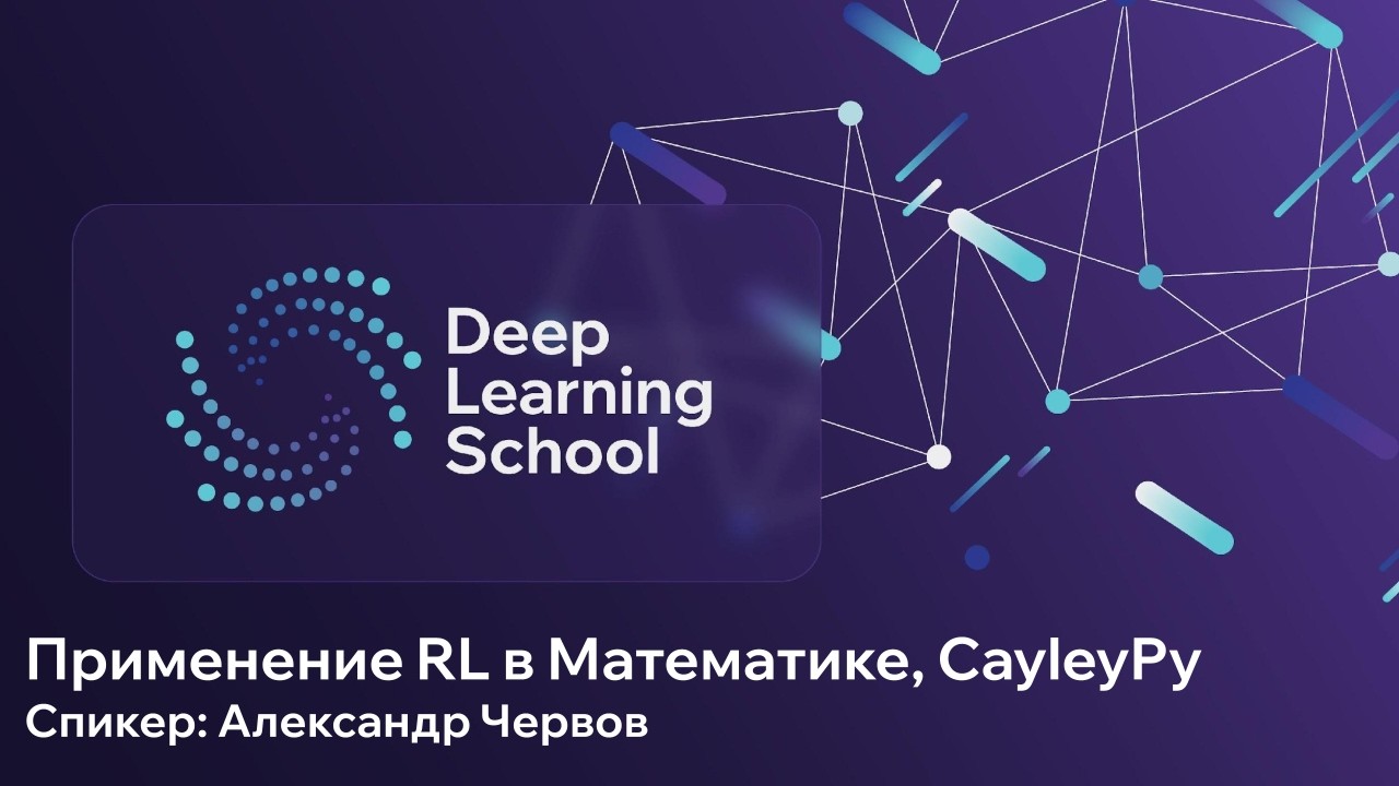 Открытая лекция. Применение RL в Математике, CayleyPy