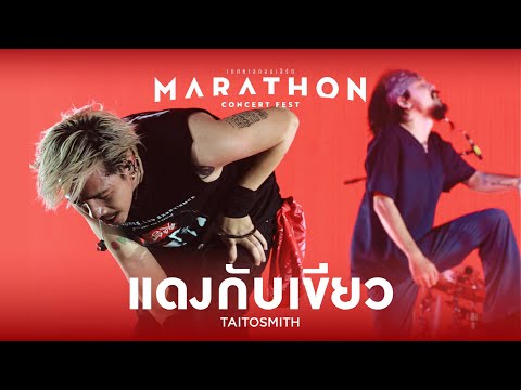 MARATHON CONCERT FEST : แดงกับเขียว - TaitosmitH
