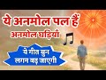 ये अनमोल पल हैं अनमोल घड़ियाँ Bk Song Meditation Num