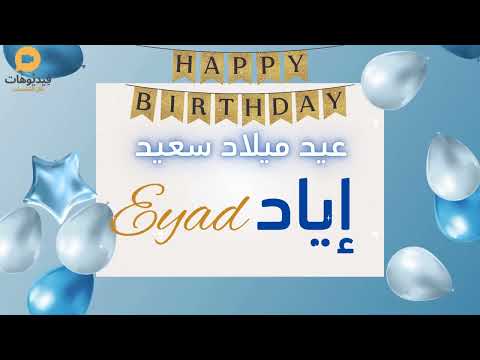 2024 Happy birthday EYAD 🥳| عيد ميلاد سعيد إياد 🎉 |  🎙️تهنئة بالصوت
