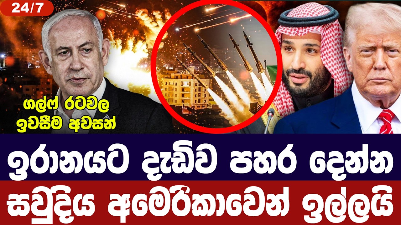 ඉරානයට දැඩිව පහර දෙන්නැයි සවුදිය අමෙරිකාවෙන් ඉල්ලය?
