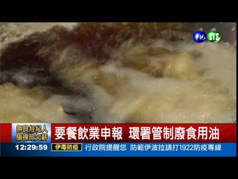 環保署硬起來 管制廢食用油