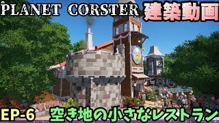 【Planet Coaster】空き地にレストランを建てていく回【プラネットコースター】