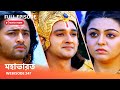 Webisode 247 I Full Episode I মহাভারত আবার দেখুন আপনাদে�
