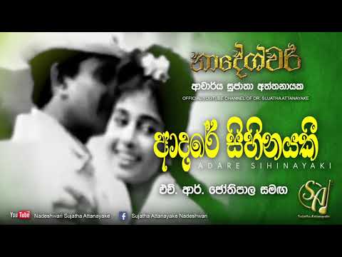 Adare Sihinayaki - with H. R. Jothipala | Sujatha Attanayake | (Official Video)