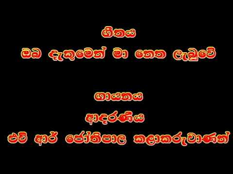 oba dekumen ma netha lebuwe - H R jothipala