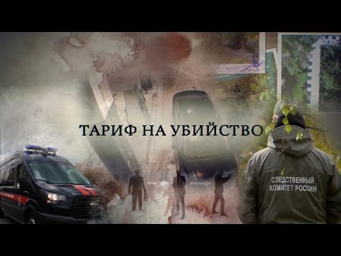 Документальный фильм. Тариф на убийство