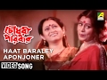 Haat Baralei Aponjoner Chowdhury Paribar Bengali Movie Song Goutam Ghose