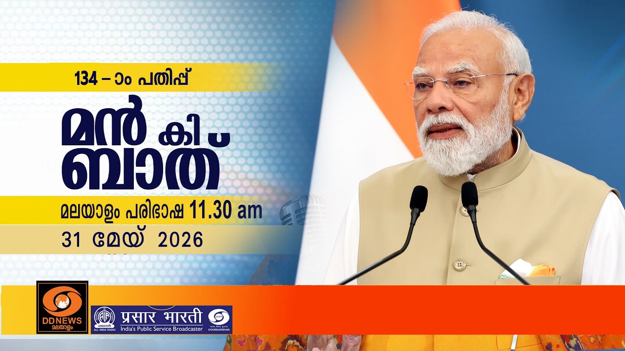 മൻ കി ബാത് || മലയാള പരിഭാഷ || EPISODE - 134 || 31-05-2026 @11:30AM