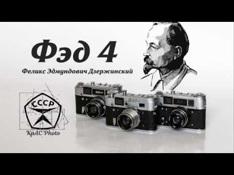 ФЭД 4 Обзор