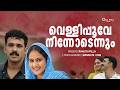 വെള്ളിപ്പൂവേ നിന്നോടെന്നും Vellipoove Ninnodennum 