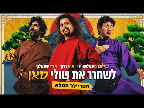 "היה חטוף שזרק למחבלים משפטים ממערכונים שלנו": שלישיית "מה קשור" בשיחה