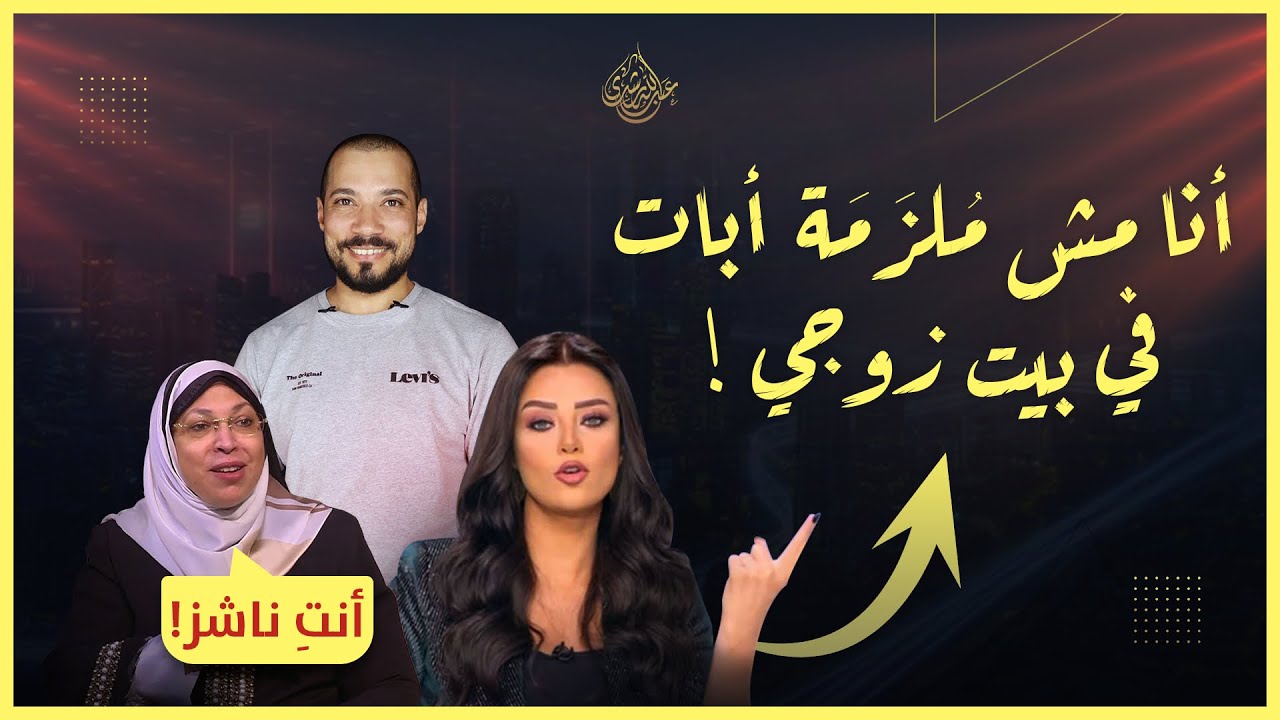 هل صارت الإعلامية رضوى الشربيني تحرض النساء على ترك مسكن الزوجية !؟
