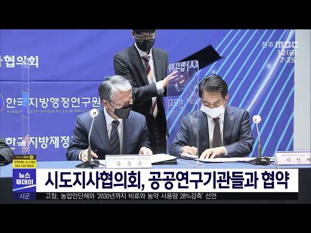 시도지사협의회, 공공연구기관들과 협약