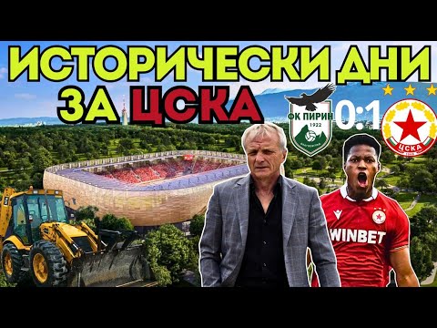Реконструкцията на Армията и ИСТОРИЧЕСКИ РЕКОРД за ЦСКА преди дербито с Лудогорец - "Гласът на Фена"
