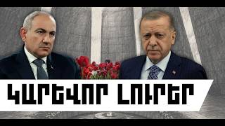 ԿԱՐԵՎՈՐ ԼՈՒՐԵՐ․ ԱՊՐԻԼԻ 24, 2026 Թ․