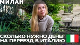 Сколько нужно денег для переезда на ПМЖ в Италию - Видео онлайн
