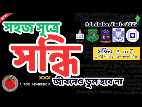 সন্ধি (Sondhi) | সন্ধিবিচ্ছেদ নির্ণয়ের টেকনিক ( জীবনেও ভুল হবে না)