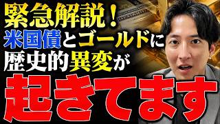 【大チャンス到来！？】米財務省の買いオペ倍増…　米国債が売られ、ゴールドは急騰！いま市場で何が起きている？今後どうなる？
