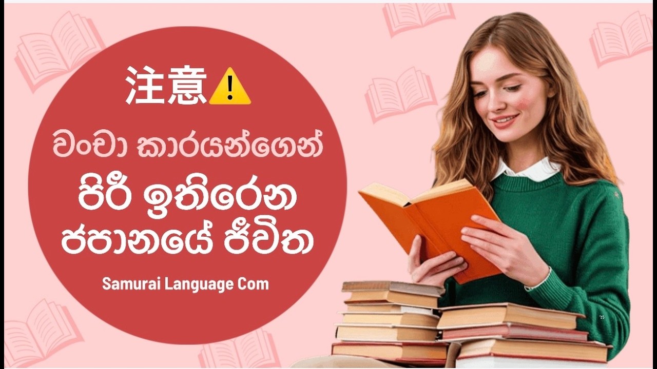 වංචනිකයන්ගෙන් පිරී ඉතිරෙන ජපානය!注意⚠️