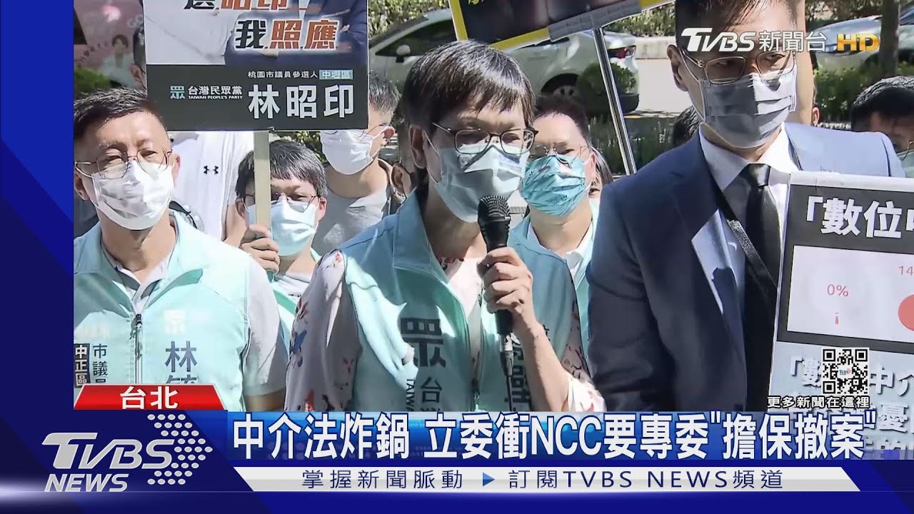 中介法炸鍋 立委衝NCC要專委「擔保撤案」