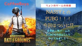 ♯３【CoffeeBoys】リょンの、PLAYERUNKNOWN'S BATTLEGROUNDS MOBILE【PUBG】