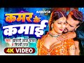 Video Khesari Lal Yadav कमर के कमाई Shilpi Raj Namrita Malla Bhojpuri Song 2024