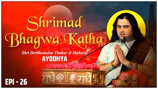 Shri Devkinandan Thakur Ji Maharaj Ayodhya Epi 26 || Shrimad Bhagwat Katha
