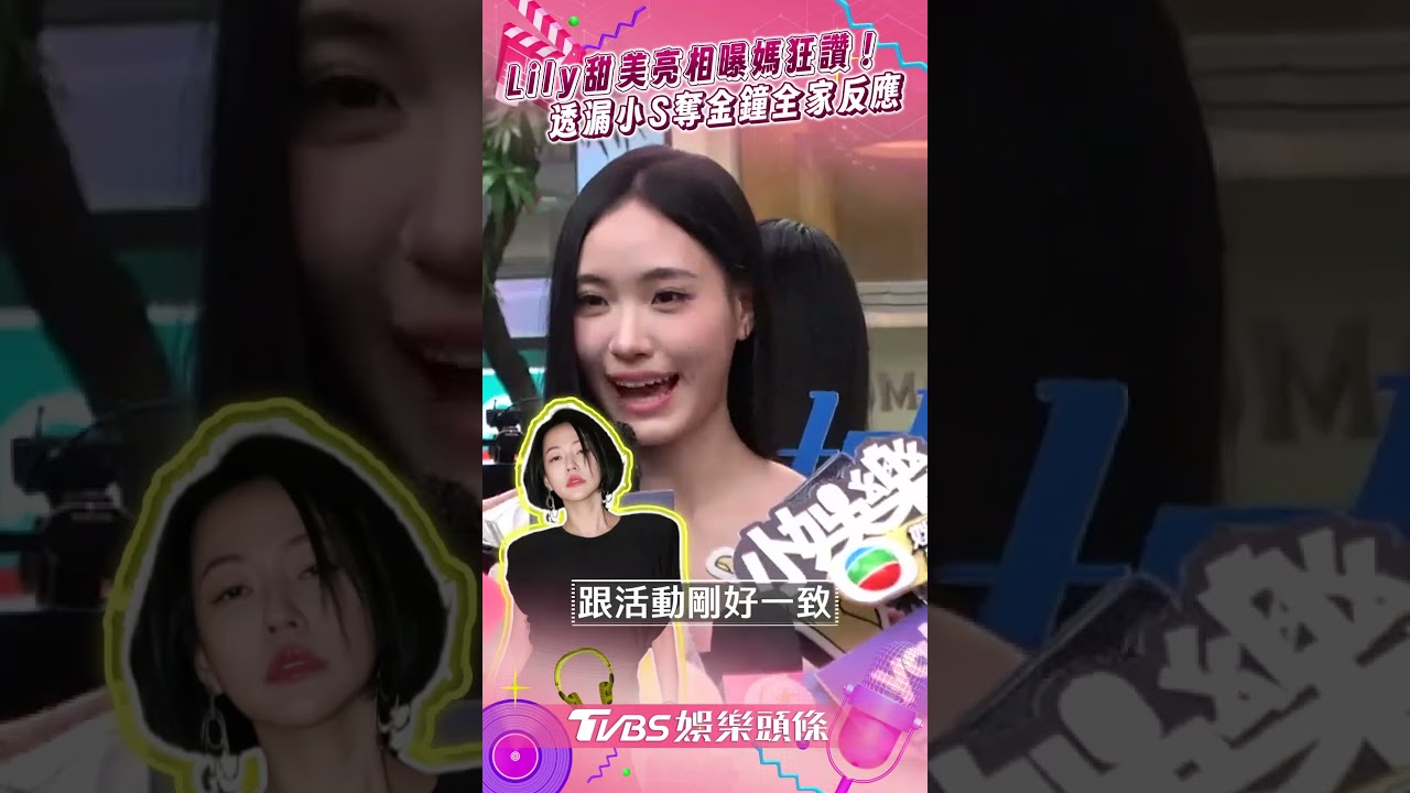 影音／Lily亮相曝親媽狂稱讚　小S奪金鐘全家狂刷：以妳為榮