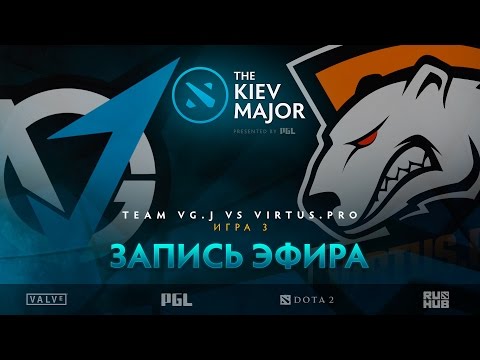 Team VG.J vs Virtus.pro, The Kiev Major, Play-Off, game 3 [Lex, 4ce]