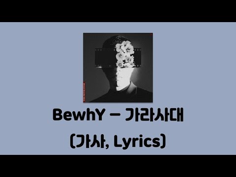 BewhY(비와이) - 가라사대 [The Movie Star]│가사, Lyrics
