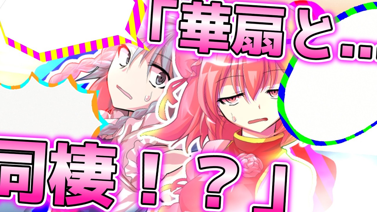 【ゆっくり茶番劇】part1　『華扇と同棲だあ！？』　　Record of Connections