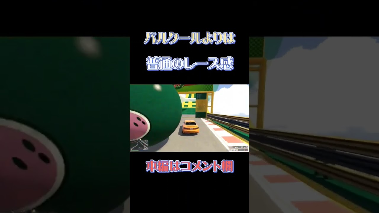 普通のレース感！【GTA5】 #gta #gta5 #gtaレース #gtaonline #parkour #おらえもん #オラエモン #ゲーム実況