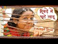 Best Rajasthani Film 2023 Hivde Me Fute Ladu Dr Shreyans Jain Rajasthani Full Movie
