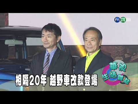 相隔20年 越野車改款登場