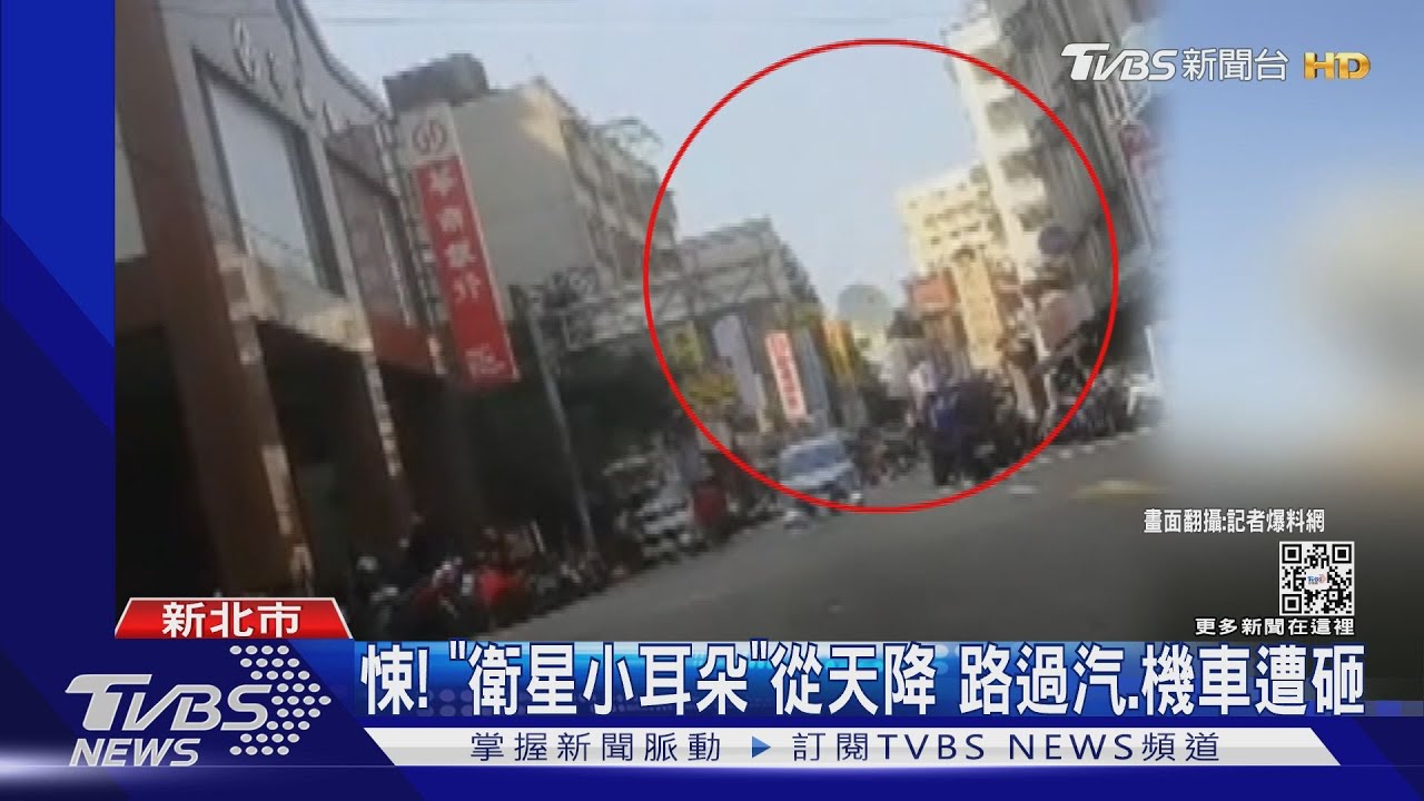 悚!「衛星小耳朵」從天降 路過汽、機車遭砸