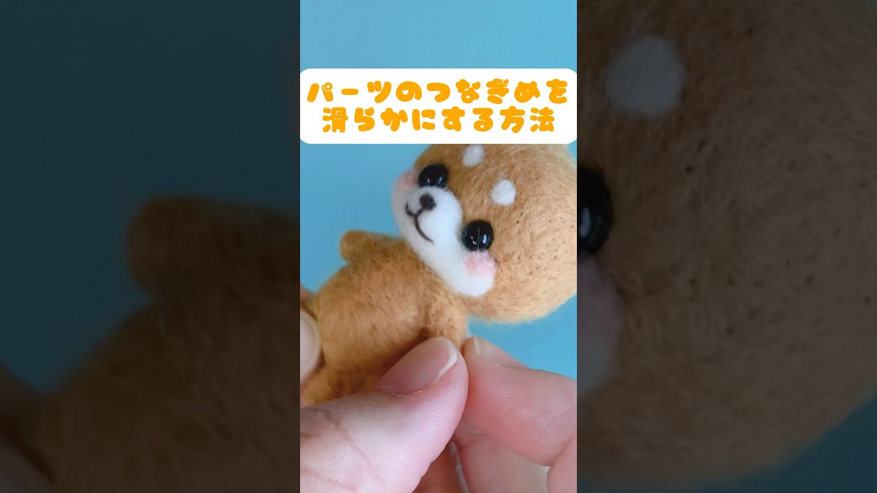 ちまちま羊毛フェルト　小技【2】#レッスン　#羊毛フェルト　繋ぎ目を滑らかにする方法