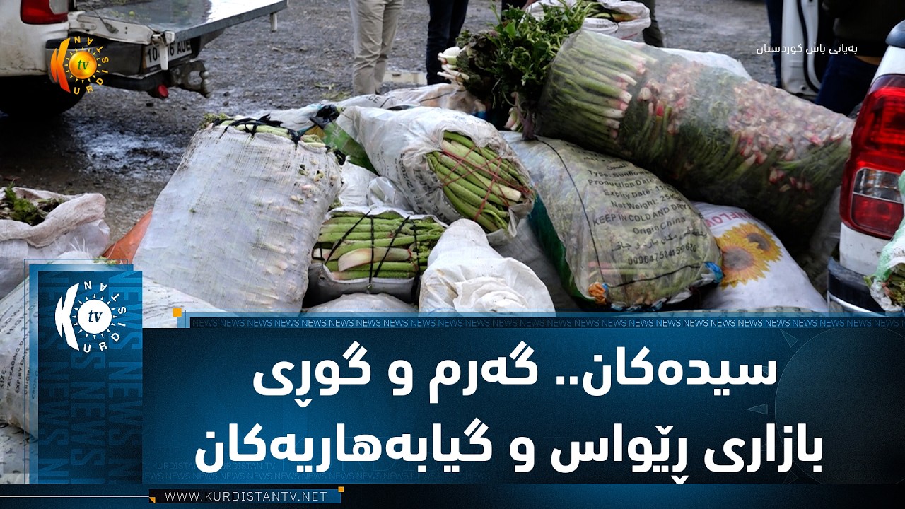 ڤیدیۆ | سیده‌كان.. گه‌رم و گوڕی بازاری ڕێواس و گیابه‌هاریه‌كان