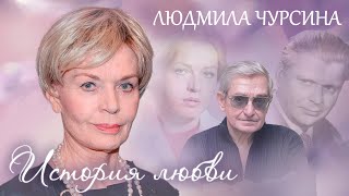 Людмила Чурсина. Жена. История любви @Центральное Телевидение.
