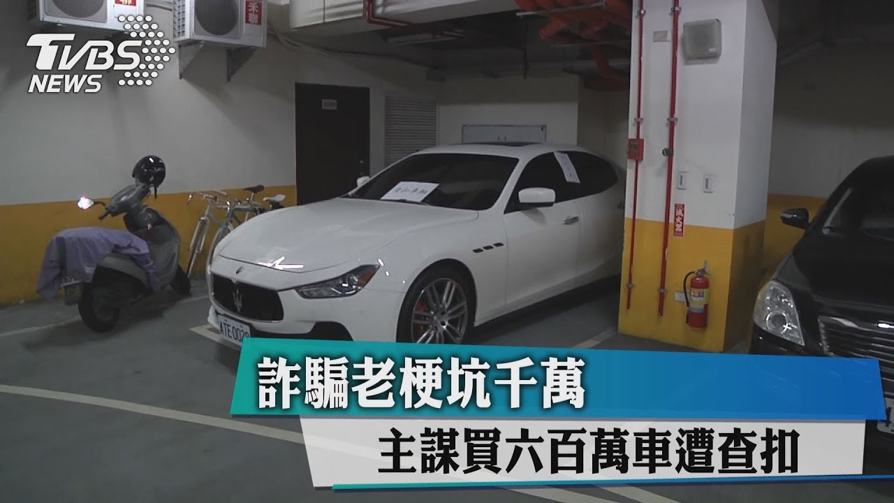 詐騙老梗坑千萬 主謀買六百萬車遭查扣
