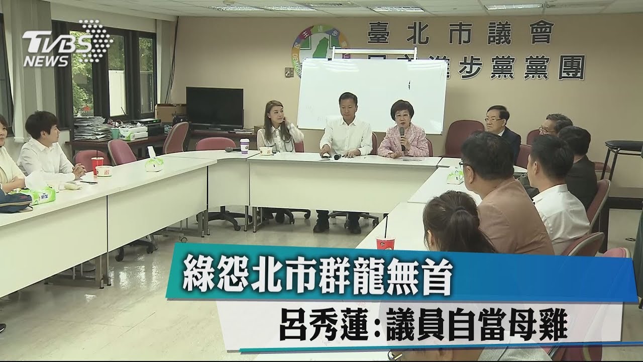綠怨北市群龍無 呂秀蓮:議員自當母雞