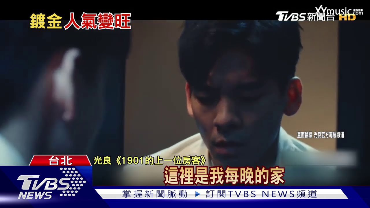 金馬收割機! 光良MV合作林柏宏、陳昊森