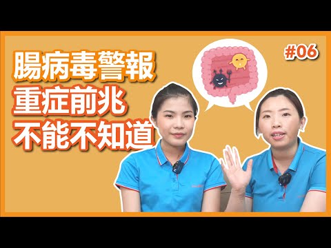 腸病毒警報！重症前兆不能不知道 【芳香智聊室】#06 ｜高雄芳療spa 精油按摩推薦 養生調理