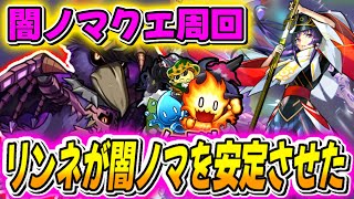 【モンスト】ずっと悩まされていた闇ノマクエがリンネによって自由枠ありで、安定して周回できるように！！！