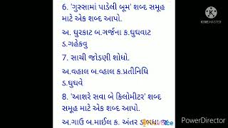 Gujarati Questions For C.R.C. and B.R.C.exam