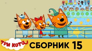 Три кота | Сборник №15 | Серия 141 - 150 | Мультфильмы для детей
