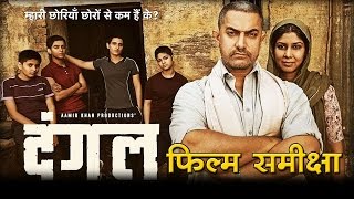 दंगल : फिल्म समीक्षा I DANGAL  Movie Review